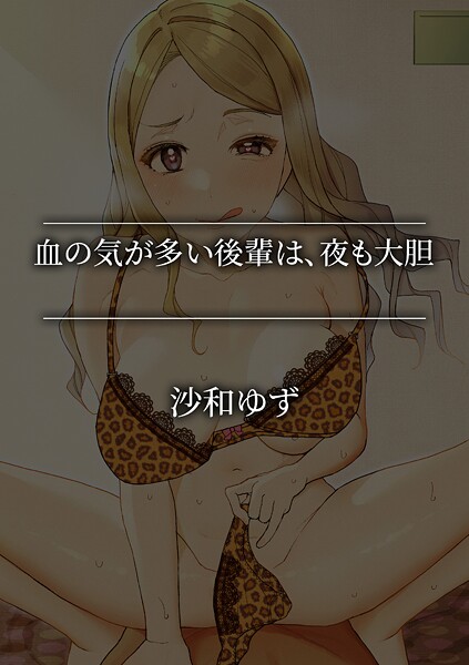 単話-【血の気が多い後輩は、夜も大胆】沙和ゆず