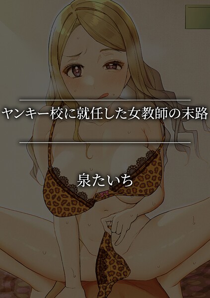 単話-【ヤンキー校に就任した女教師の末路】泉たいち