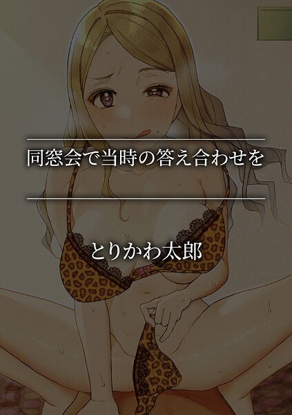 単話-【同窓会で当時の答え合わせを】とりかわ太郎