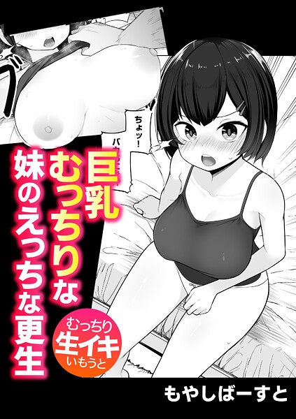 単話-【巨乳むっちりな妹のえっちな更生】もやしばーすと