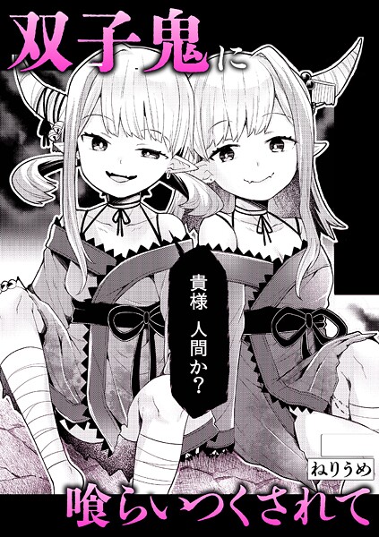 単話-【双子鬼に喰らいつくされて】ねりうめ