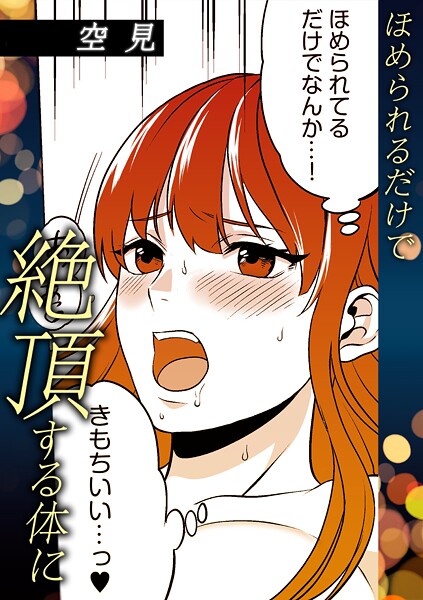 単話-【ほめられるだけで絶頂する体に】空見