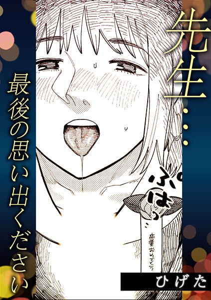 単話-【先生…最後の思い出ください】ひげた