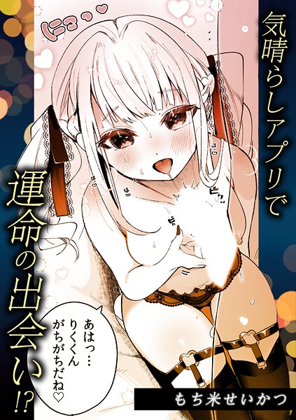 単話-【気晴らしアプリで運命の出会い！？】もち米せいかつ