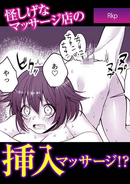 単話-【怪しげなマッサージ店の挿入マッサージ！？】Rkp