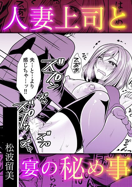 単話-【人妻上司と宴の秘め事】松波留美