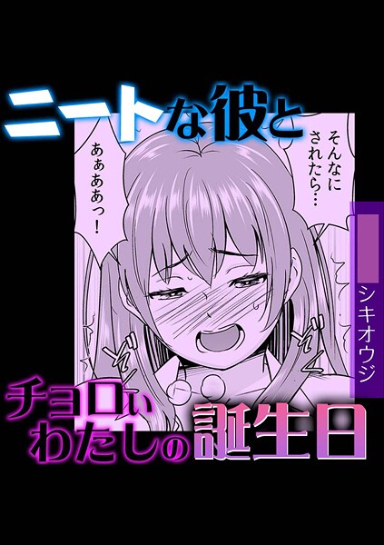 単話-【ニートな彼とチョロいわたしの誕生日】シキオウジ