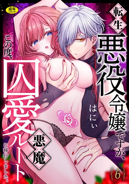 ファンタジー-【転生悪役令嬢ですが、この度、囚愛悪魔ルートに移行しました。【R版】（6）】はにぃ