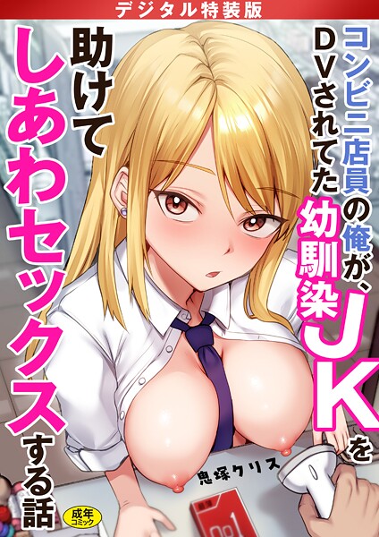 制服-【コンビニ店員の俺が、DVされてた幼馴染JKを助けてしあわセックスする話【電子単行本】【デジタル特装版】】鬼塚クリス