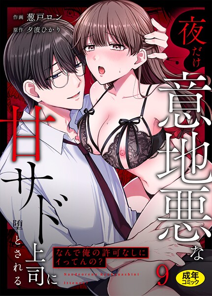 女性向け-【「なんで俺の許可なしにイってんの？」夜だけ意地悪な甘サド上司に堕とされる（9）】葱戸ロン