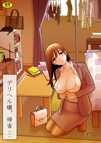 単話-【デリヘル嬢、帰省（1）】UDS