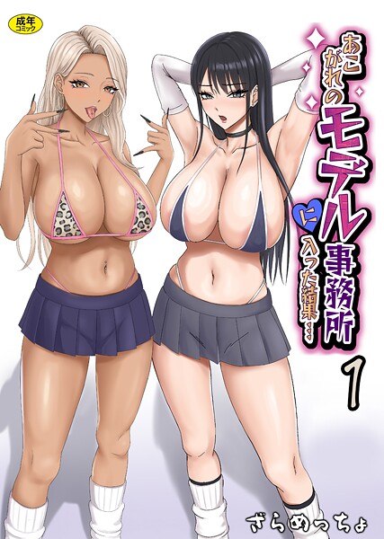 制服-【あこがれのモデル事務所に入った結果…（1）】ざらめっちょ