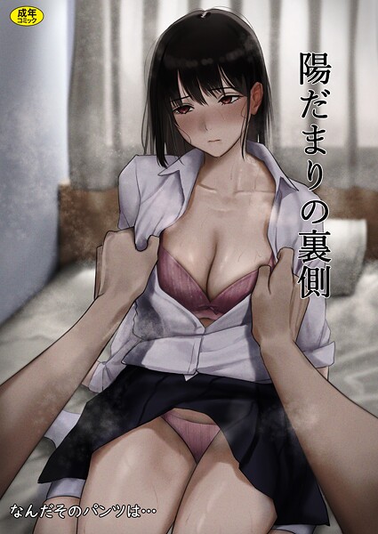 制服-【陽だまりの裏側】なんだそのパンツは…