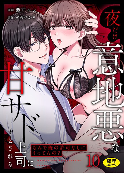 クンニ-【「なんで俺の許可なしにイってんの？」夜だけ意地悪な甘サド上司に堕とされる（10）】葱戸ロン