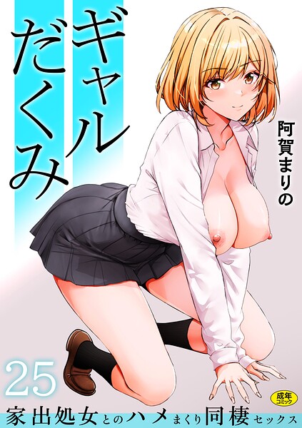 制服-【ギャルだくみ〜家出処女とのハメまくり同棲セックス〜（単話）】阿賀まりの