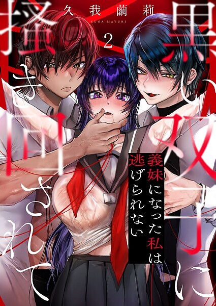 単話-【黒い双子に掻き回されて〜義妹になった私は逃げられない2】久我繭莉