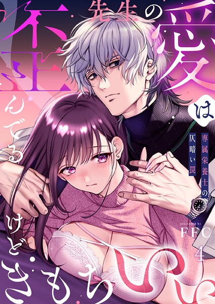 単話-【先生の愛は歪んでるけどきもちいい〜専属栄養士の仄暗い罠【R版】4】FFC