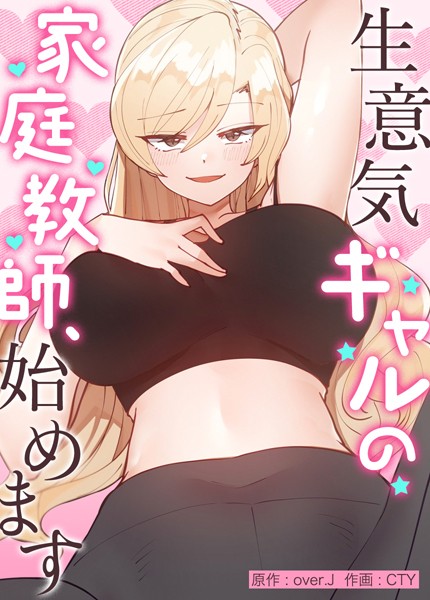 フルカラー-【生意気ギャルの家庭教師、始めます【完全版】】over.J