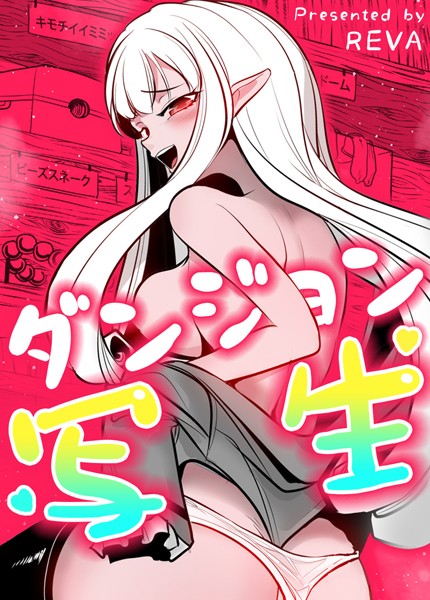 フルカラー-【ダンジョン写生【完全版】7巻】REVA