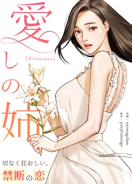 フルカラー-【愛しの姉〜切なく狂おしい、禁断の恋〜【完全版】19巻】purplemango