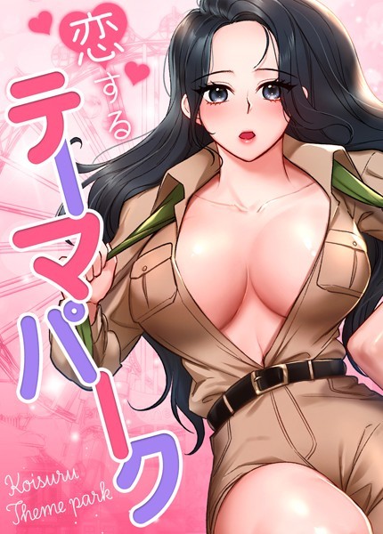 フルカラー-【恋するテーマパーク【完全版】15巻】gangwondo