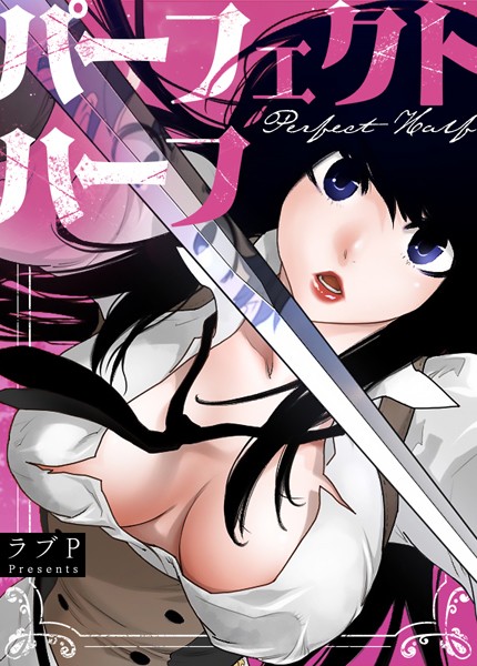 フルカラー-【パーフェクトハーフ【完全版】160巻】ラブP