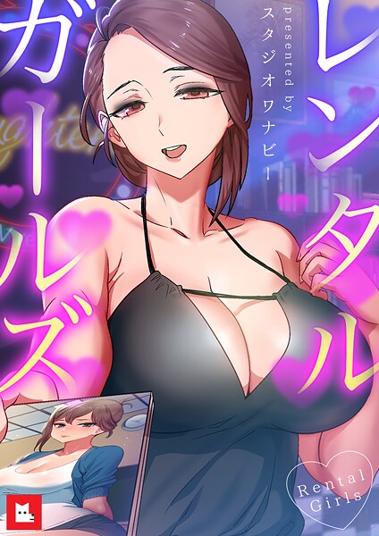 フルカラー-【レンタルガールズ【フルカラー】4巻】スタジオワナビー