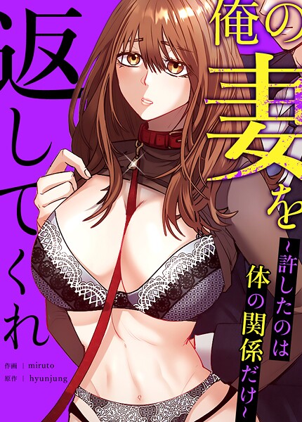 フルカラー-【俺の妻を返してくれ〜許したのは体の関係だけ〜【完全版】31巻】hyunjung