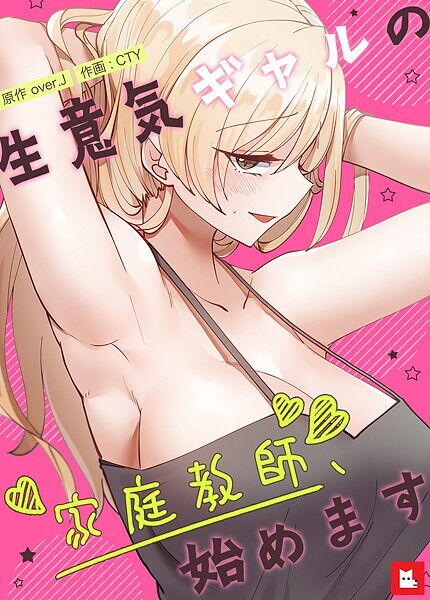 フルカラー-【生意気ギャルの家庭教師、始めます【フルカラー】11巻】over.J