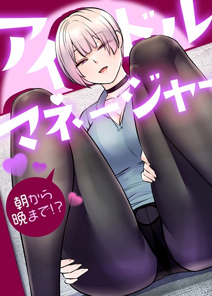 フルカラー-【アイドルマネージャー〜朝から晩まで！？〜【完全版】11巻】drd