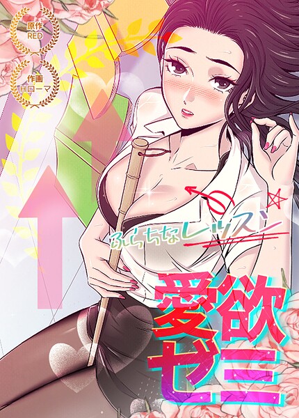 フルカラー-【愛欲ゼミ〜ふらちなレッスン〜【完全版】11巻】RED