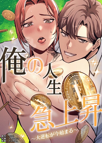 フルカラー-【俺の人生急上昇〜大逆転が今始まる〜【完全版】24巻】ravi