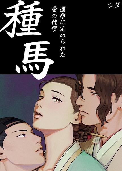 フルカラー-【種馬〜運命に定められた愛の代償〜【完全版】1巻】シダ