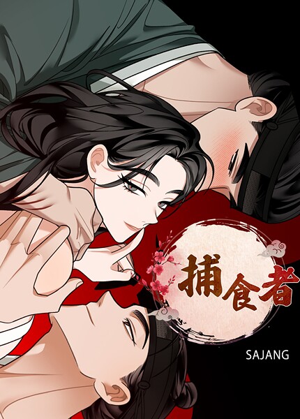 フルカラー-【捕食者【完全版】4巻】SAJANG