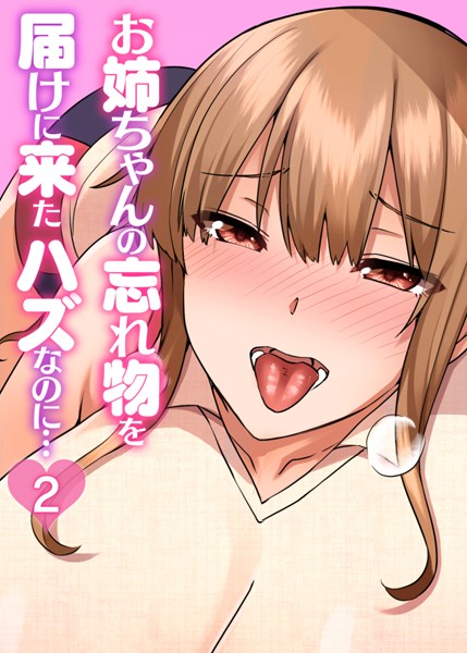 単話-【お姉ちゃんの忘れ物を届けに来たハズなのに…（2）】GIGATOON Studio