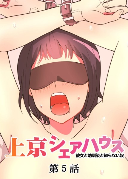 単話-【真・上京シェアハウス〜彼女と幼馴染と知らない奴〜（5）】GIGATOON Studio