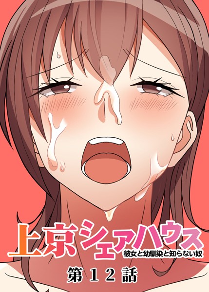 単話-【真・上京シェアハウス〜彼女と幼馴染と知らない奴〜（12）】GIGATOON Studio