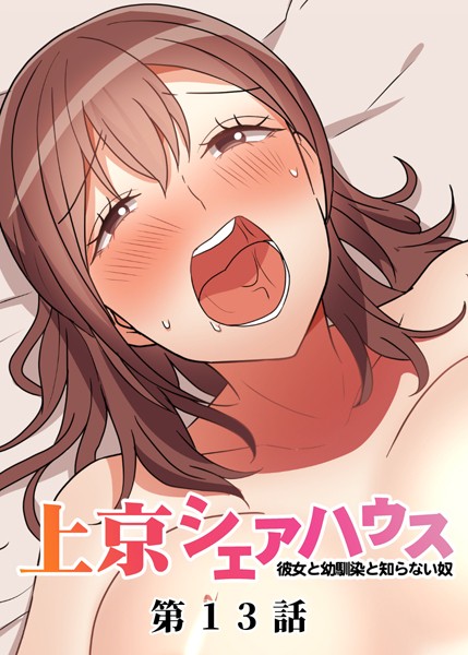 単話-【真・上京シェアハウス〜彼女と幼馴染と知らない奴〜（13）】GIGATOON Studio