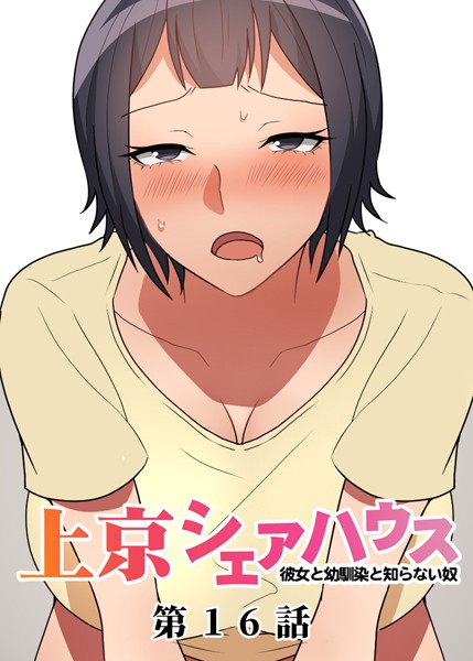単話-【真・上京シェアハウス〜彼女と幼馴染と知らない奴〜（16）】GIGATOON Studio