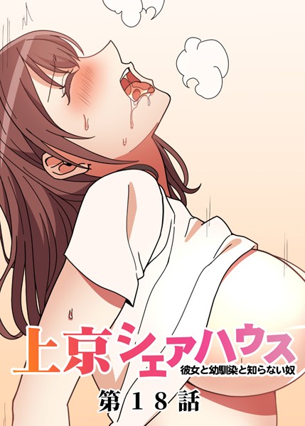 単話-【真・上京シェアハウス〜彼女と幼馴染と知らない奴〜（18）】GIGATOON Studio