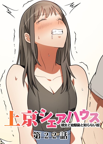 単話-【真・上京シェアハウス〜彼女と幼馴染と知らない奴〜（22）】GIGATOON Studio