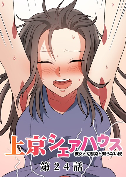 単話-【真・上京シェアハウス〜彼女と幼馴染と知らない奴〜（24）】GIGATOON Studio