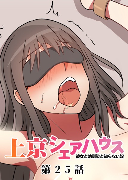 単話-【真・上京シェアハウス〜彼女と幼馴染と知らない奴〜（25）】GIGATOON Studio