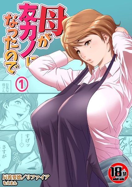 熟女-【【18禁】母が友カノになったので1巻】リファイア