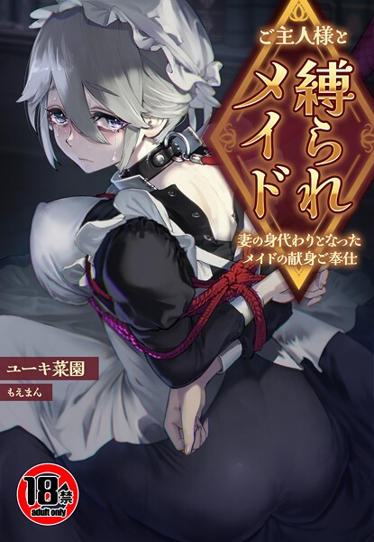 ファンタジー-【【18禁】ご主人様と縛られメイド〜妻の身代わりとなったメイドの献身ご奉仕〜】ユーキ菜園