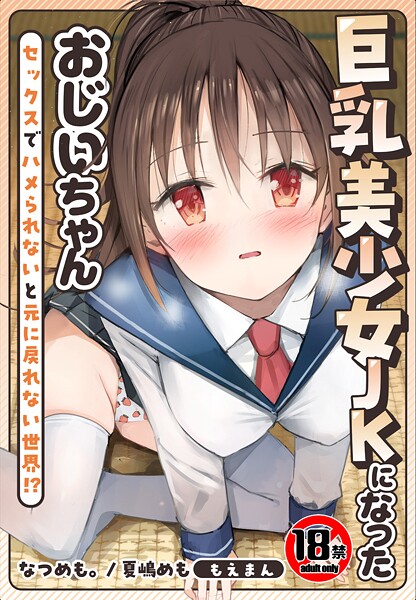 制服-【【18禁】巨乳美少女JKになったおじいちゃん〜セックスでハメられないと元に戻れない世界！？〜【合本版】】なつめも。