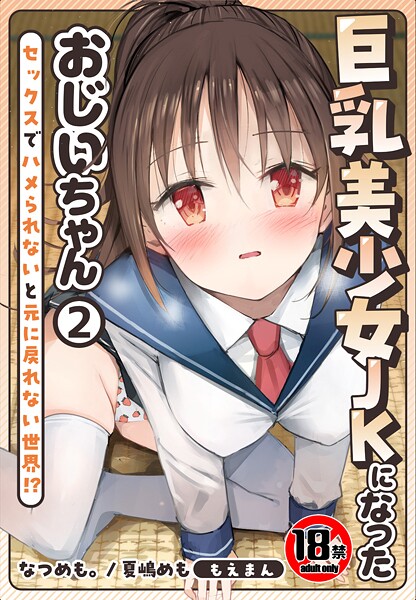 制服-【【18禁】巨乳美少女JKになったおじいちゃん〜セックスでハメられないと元に戻れない世界！？〜2巻】なつめも。