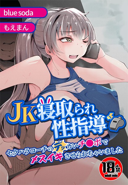 辱め-【【18禁】JK寝取られ性指導〜セクハラコーチのデッカいチ●ポでメスイキさせられちゃいました〜】blue soda