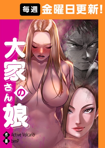 フルカラー-【大家さんの娘 【完全版】 40話】benP