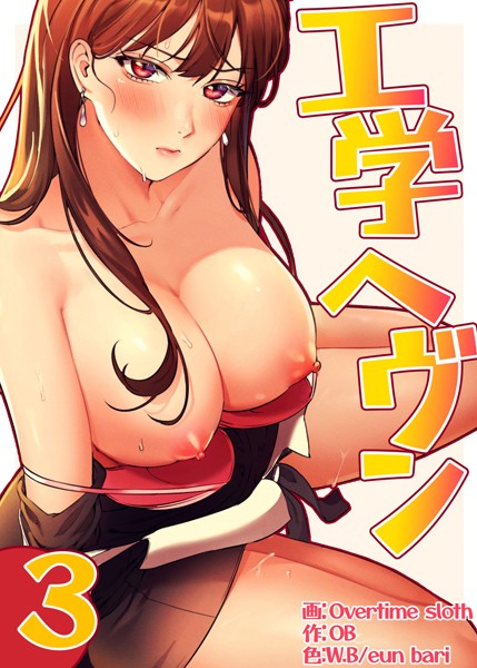 フルカラー-【【フルカラー】工学ヘヴン3巻】Overtime sloth